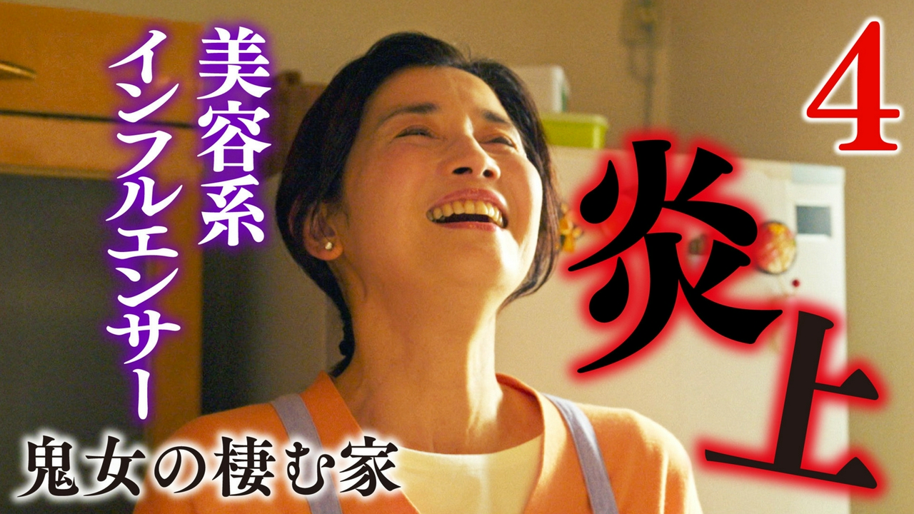 ４話 美魔女インフルエンサーの嘘を暴け！