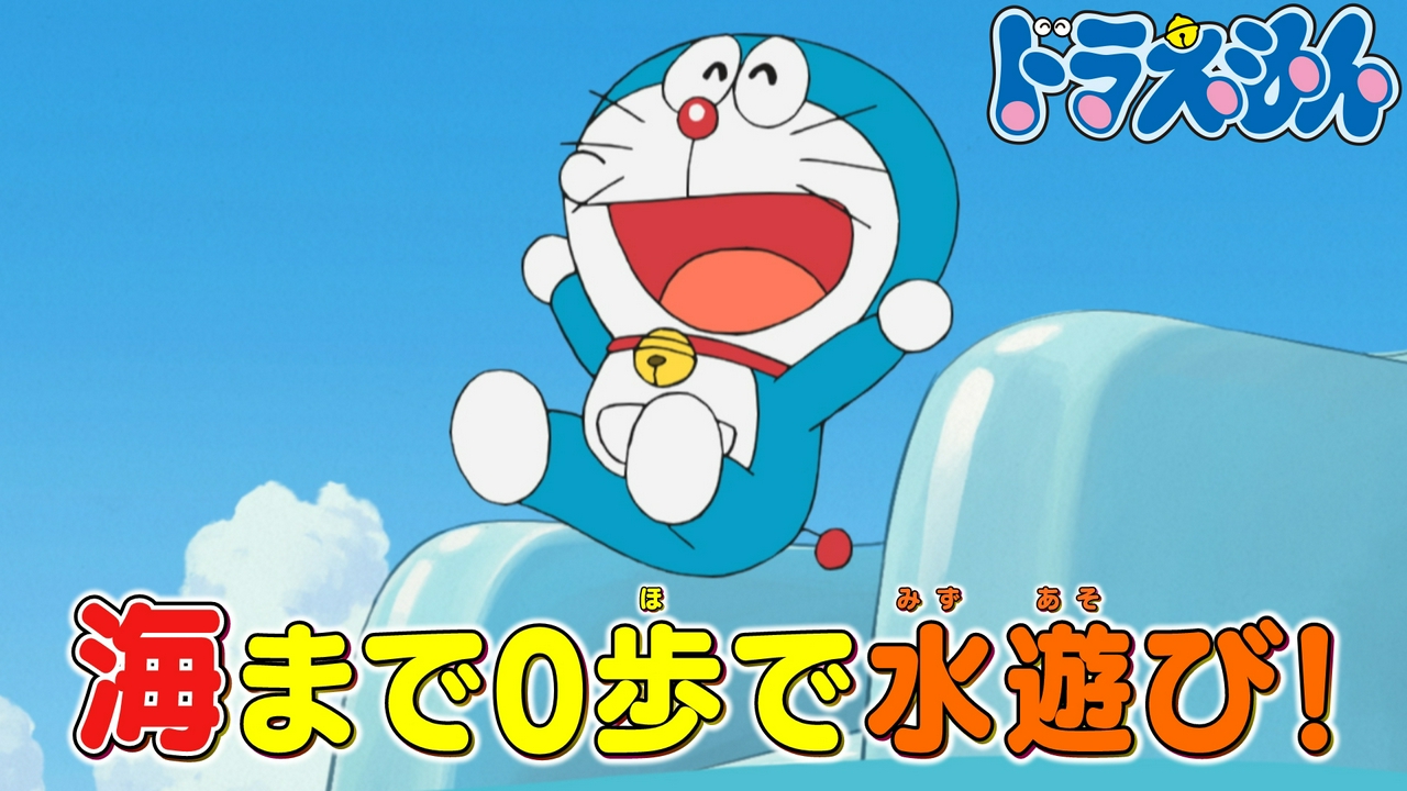 「ふしぎな海水浴」「ドラえもんやめます」