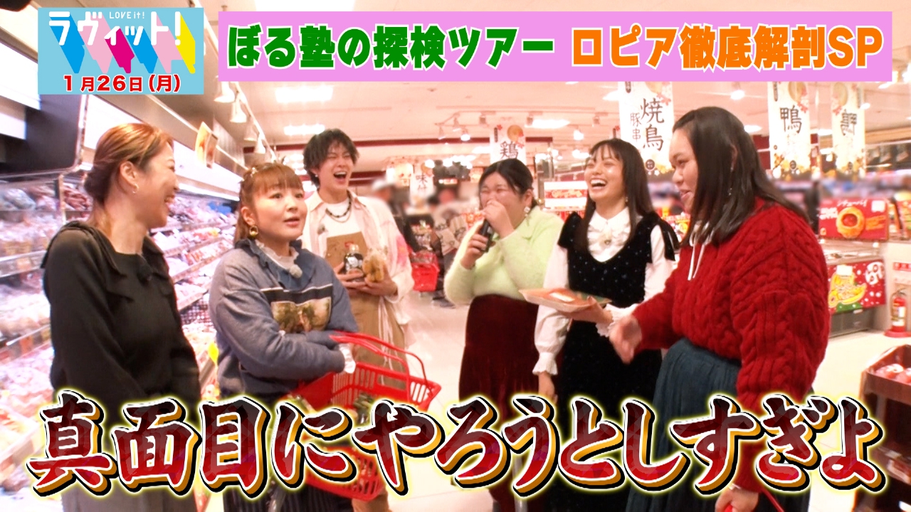 ぼる塾の探検ツアーinロピア