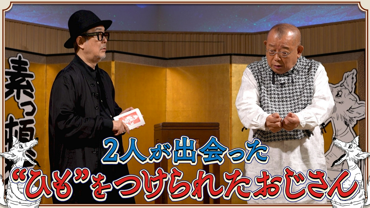笑福亭鶴瓶とリリー・フランキーによる台本なしのフリートーク番組！#20