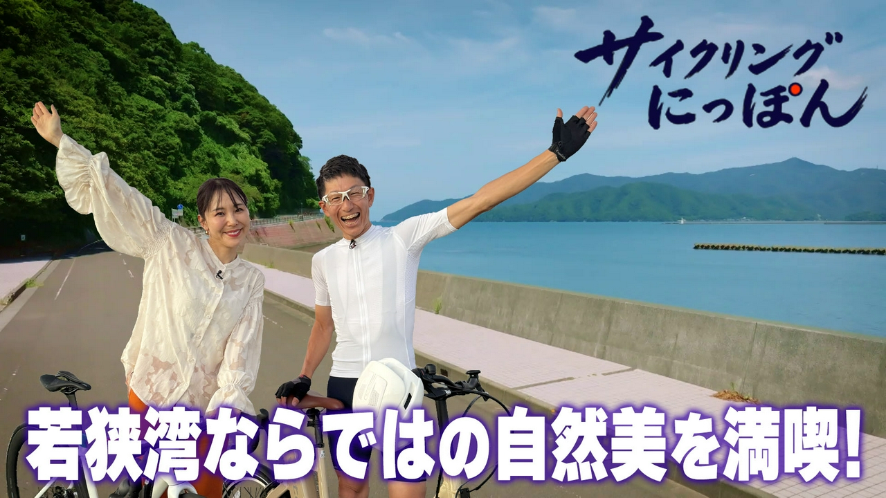 福井県　若狭湾サイクルルート「わかさいくる」