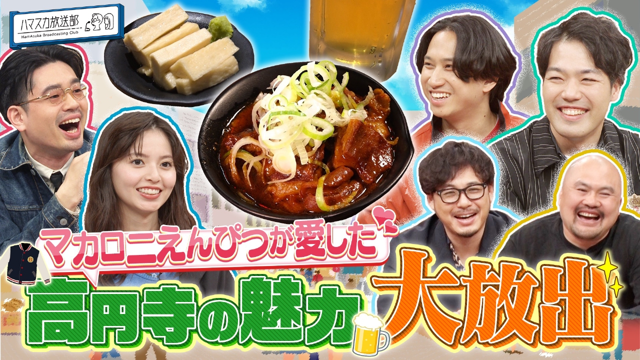 マカロニえんぴつ【高円寺】の魅力大放出！