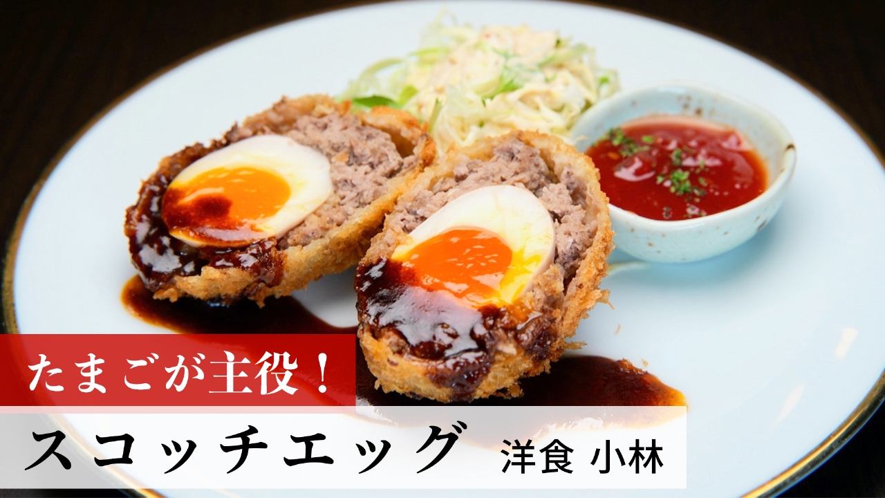 スコッチエッグ