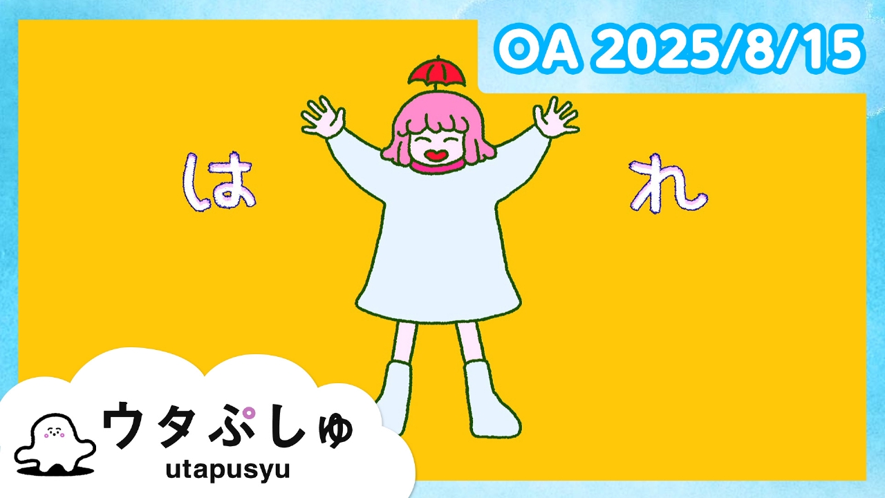 ウタぷしゅ