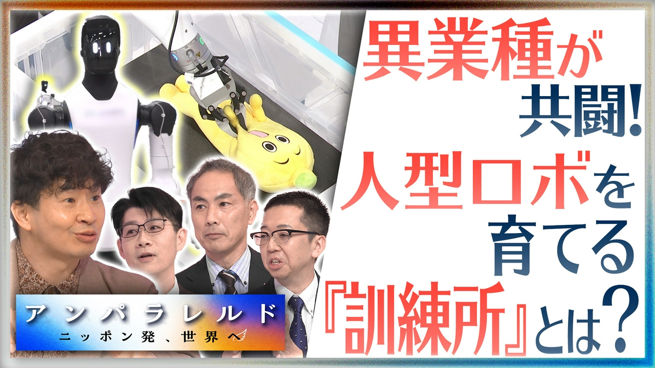 民間のコンソーシアムで、世界に負けないAIロボットをつくる！