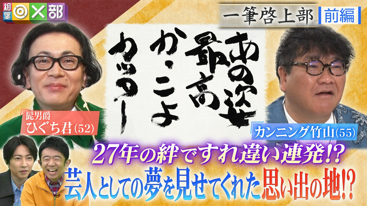 カンニング竹山×ひぐち君！芸人魂・27年の絆