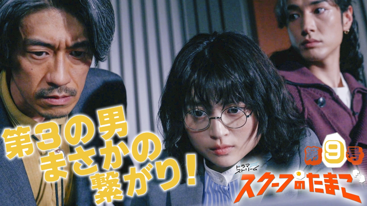 第９号「暴かれる真犯人！命をかけた㊙️データの謎」