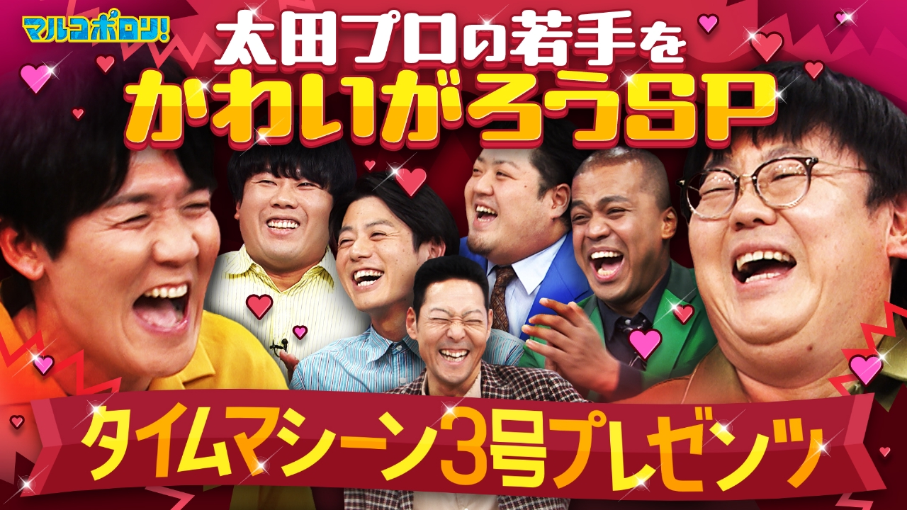 【タイム3号激推し】太⽥プロ期待の有望株をポロリ流にかわいがり