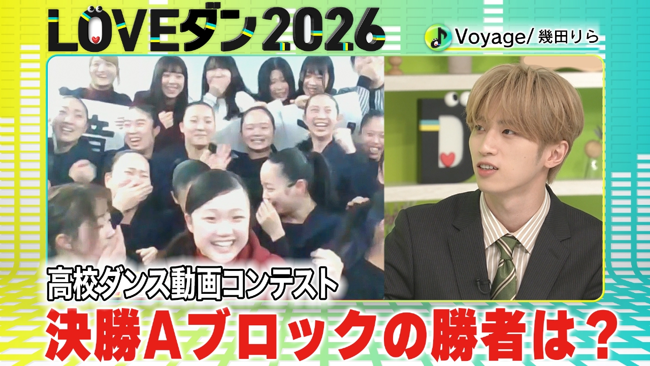 決勝Aブロック3校が生出演！勝ち上がった高校は？【LOVEダン2026】