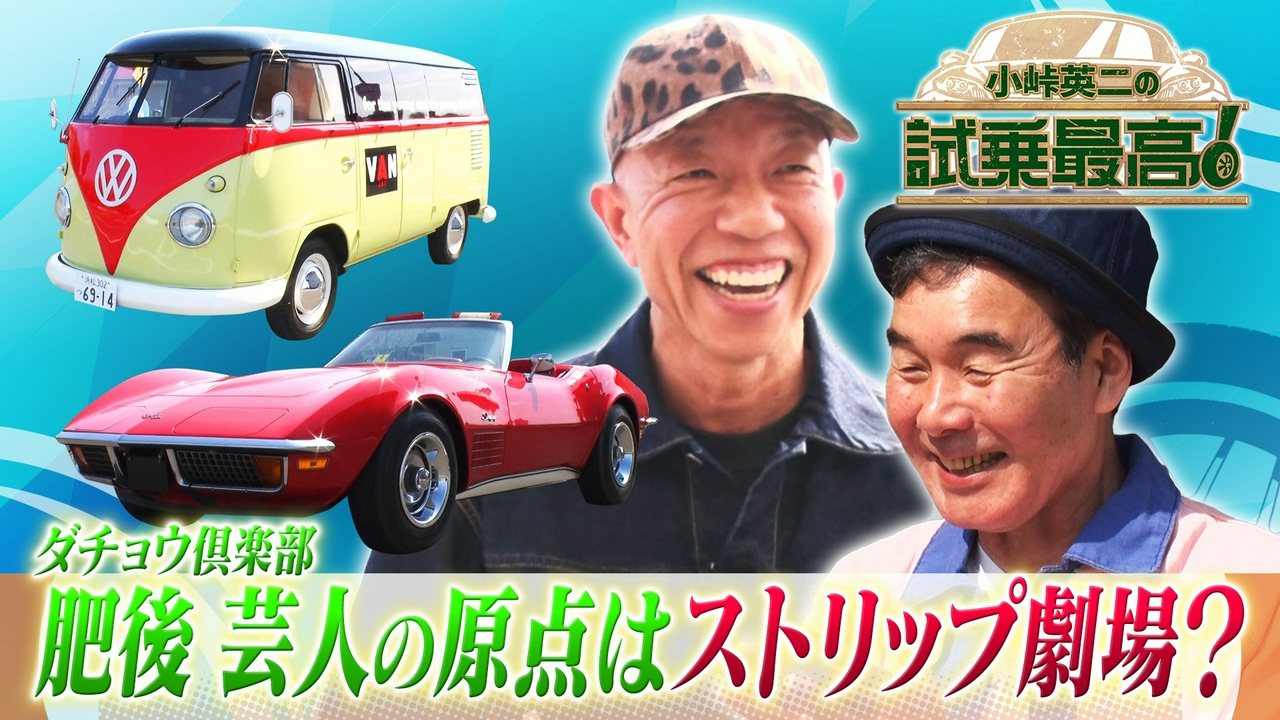 第3回 ゲスト：肥後克広（ダチョウ倶楽部）