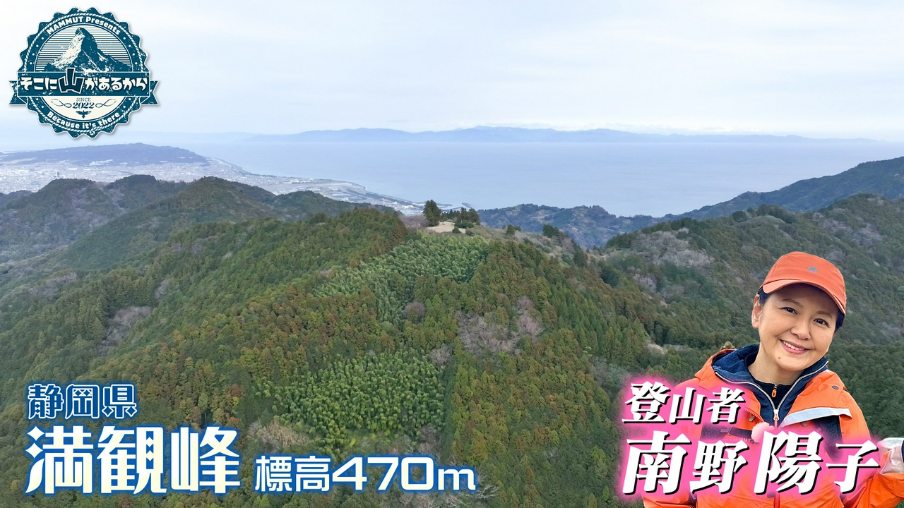 南野陽子　春の登山で絶滅危惧種の野花に出会う！ 高草山～満観峰（静岡県） 後編