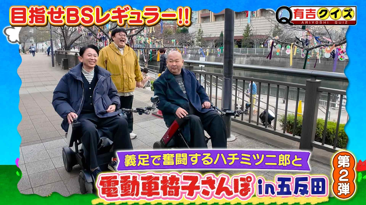 ギャラクシー賞受賞！電動車椅子さんぽ最新作