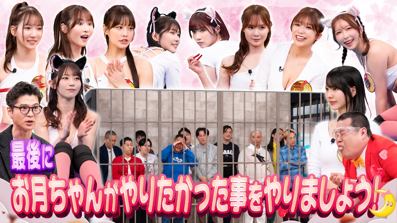 最後にお月ちゃんがやりたかった事をやりましょう！（1）