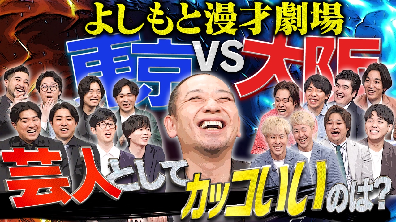 【笑いの取り方は東西で違う!？】東京＆大阪の若手が大激論！よしもと漫才劇場東京vs大阪SP