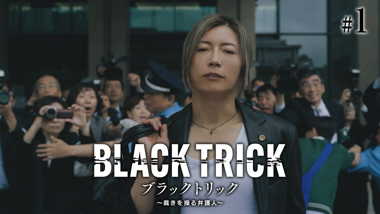 第1話 嘘で嘘を暴く！でっち上げの天才弁護士