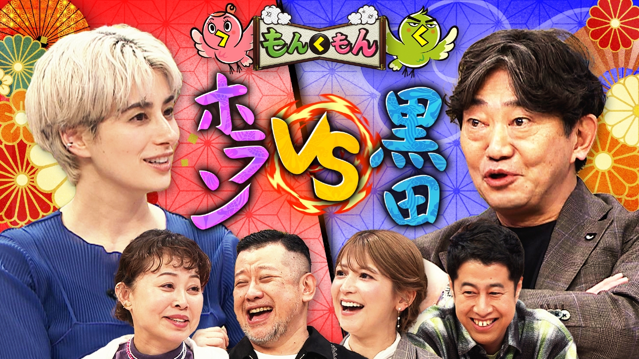 結婚したケンコバに黒田が吠える！ホランが矢口にかみつく！