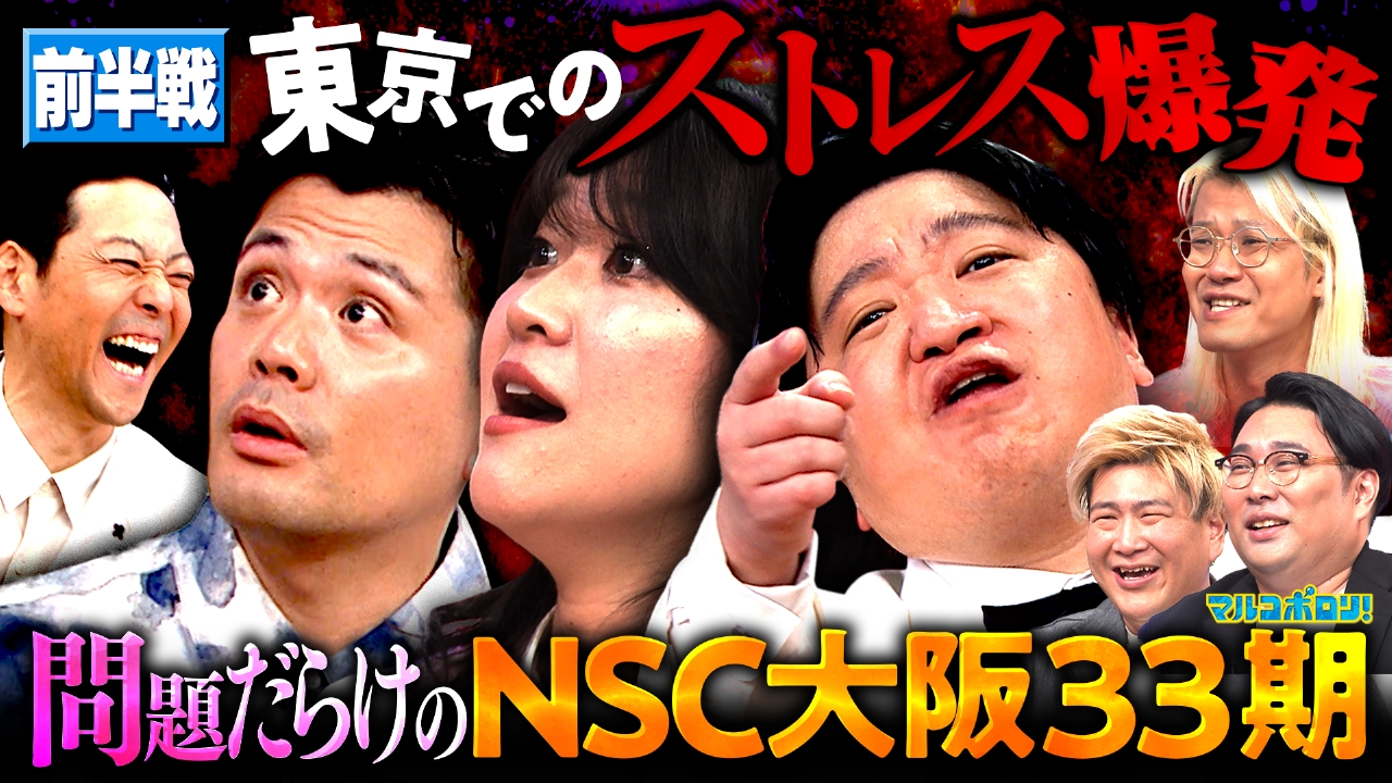 【同期SP】ニッ社・ケツ暴言連発！マユリカ阪本&紅しょう稲田&ビスブラ&ZAZY