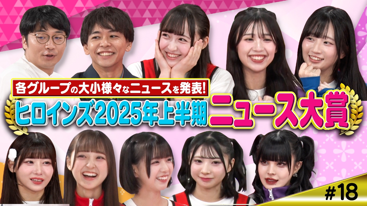 ＃18ヒロインズ2025年上半期ニュース大賞【木曜移動初回！上半期に起きた大事件＆珍事件を発表！】