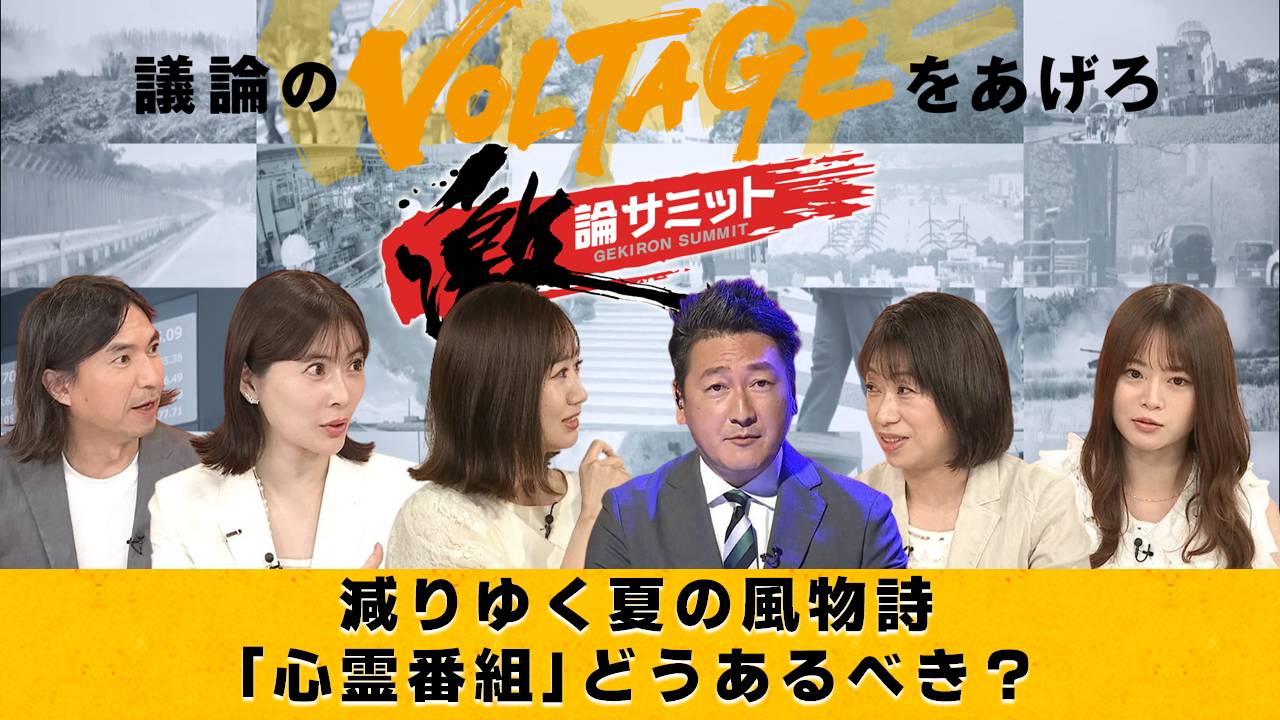 減りゆく夏の風物詩「心霊番組」どうあるべき？