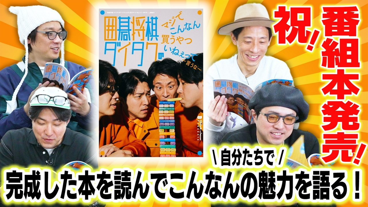囲碁将棋・ダイタクの「マジでこんなん見るやついねぇって～言うな～」11