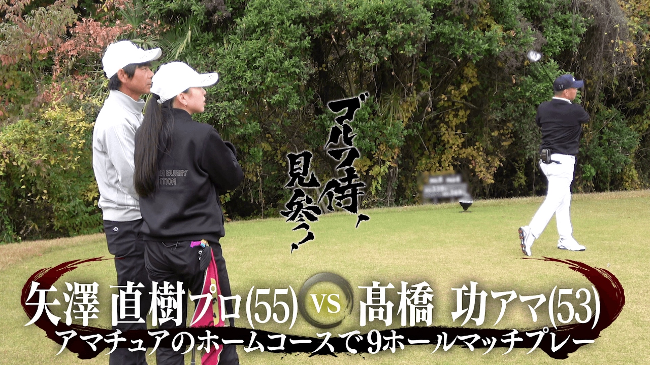 #650 矢澤直樹プロ vs 髙橋功アマ＠高麗川カントリークラブ