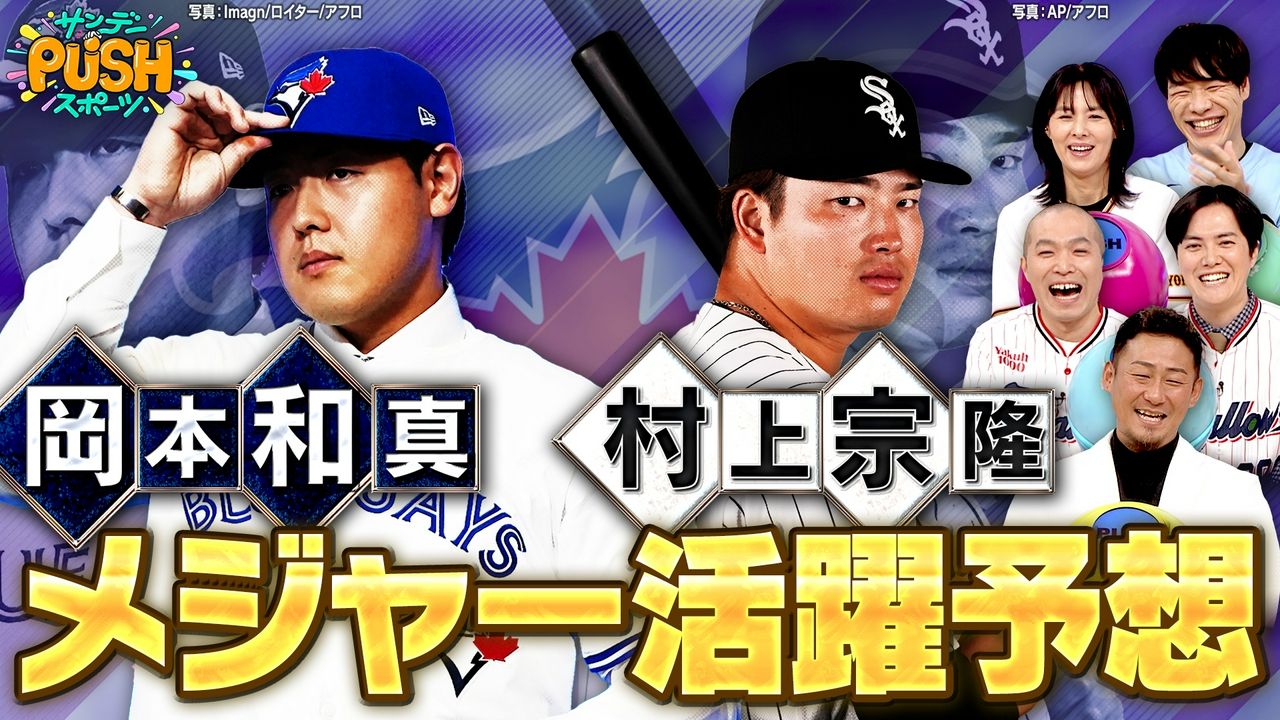 メジャーリーグ移籍1年目！岡本＆村上ルーキーイヤー徹底予想SP！