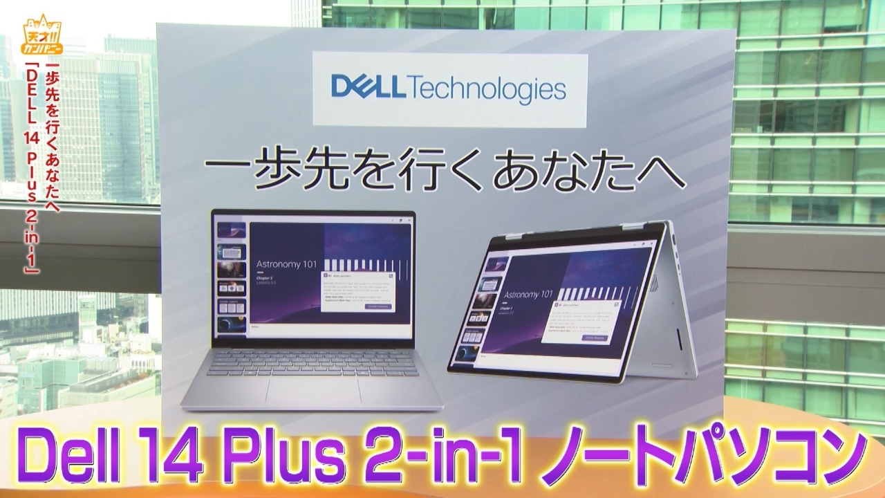 1台2役のDELL最新AIパソコンでおぎやはぎがコント作る?