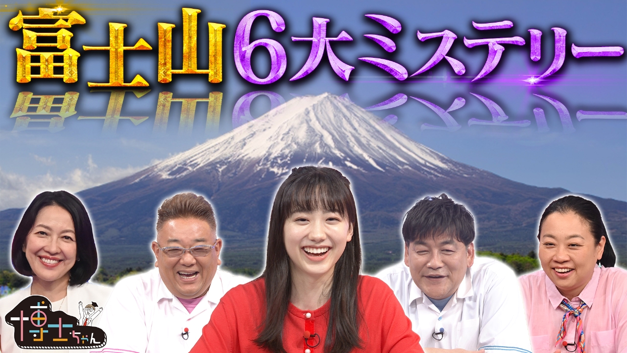 世界遺産“富士山”6大ミステリーSP！