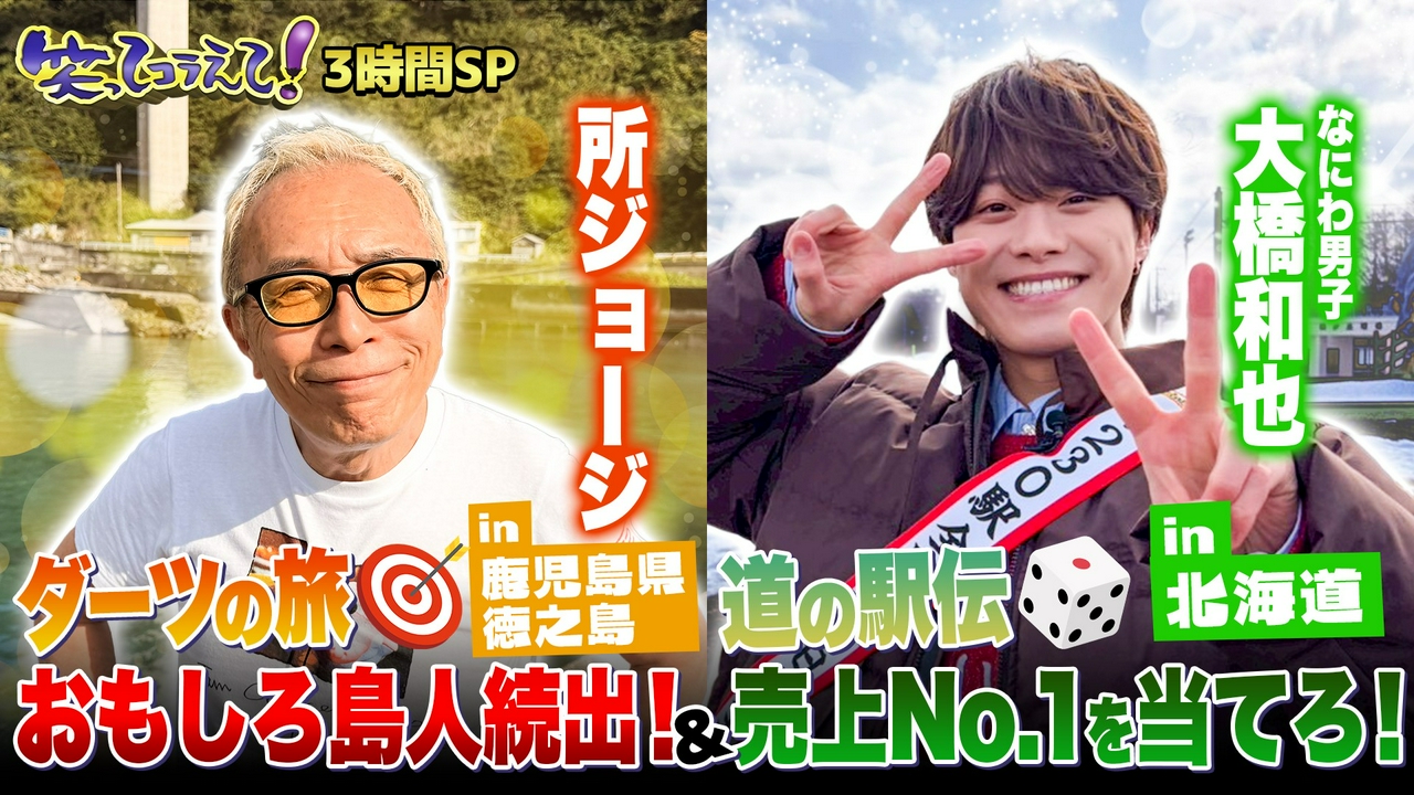 (1)北海道から鹿児島県徳之島まで!ダーツ&道の駅伝3時間SP