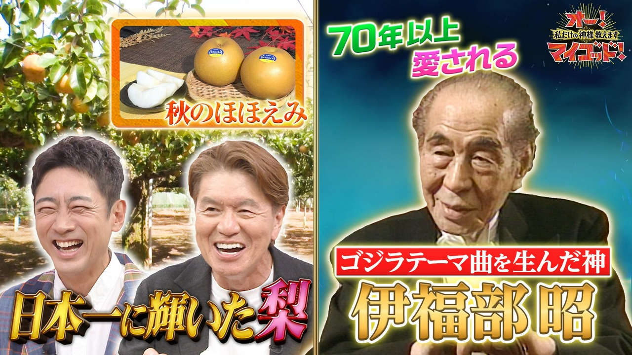 今が旬!日本一の梨&山崎貴監督も愛するゴジラテーマ作曲の神!