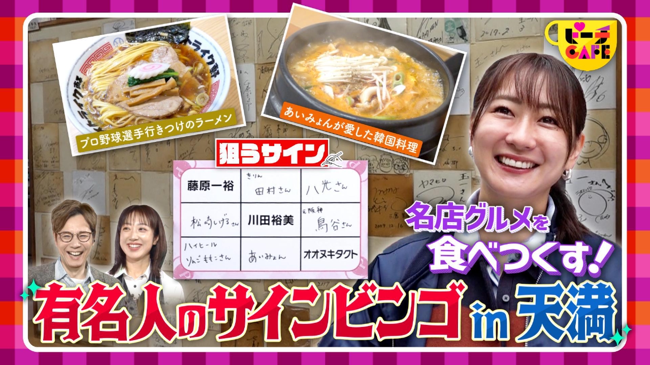 揃うまで終われない！飲食店の有名人サインでビンゴ企画