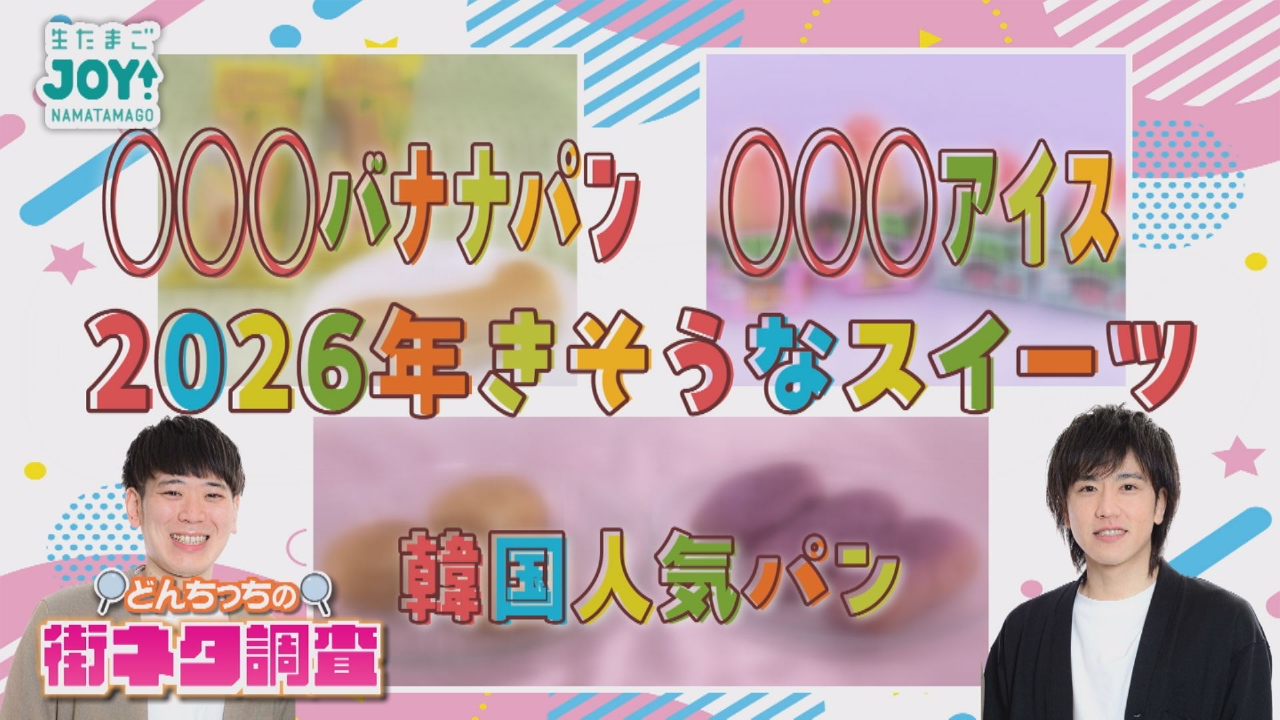 どんちっちの街ネタ調査