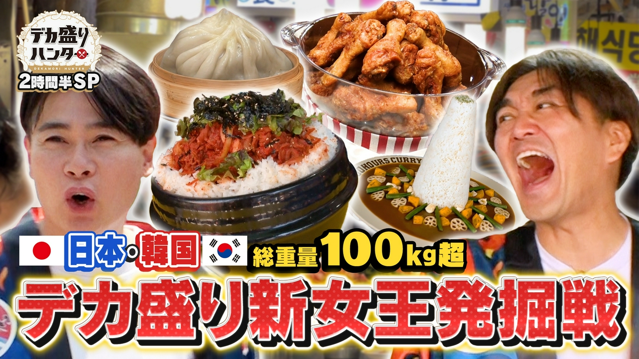 韓国で70kg爆食！驚異の怪物が誕生!?新女王発掘戦