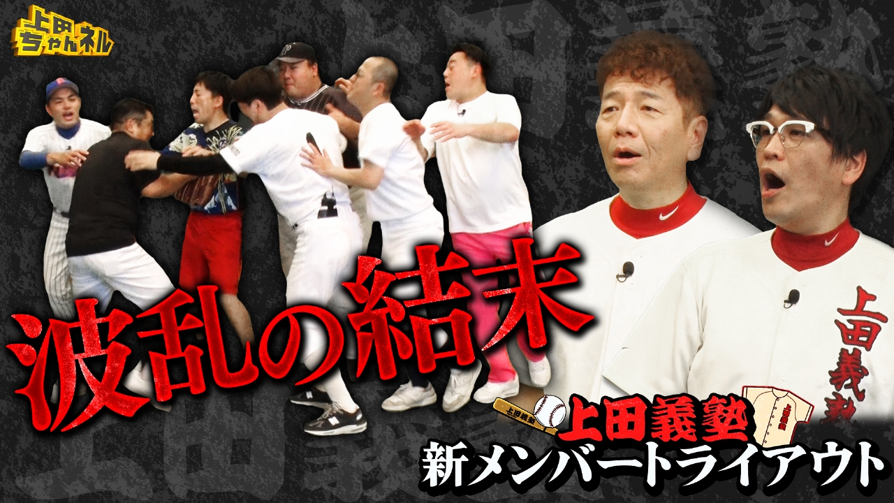 野球上手い芸人が集合！おもしろトライアウト後半戦
