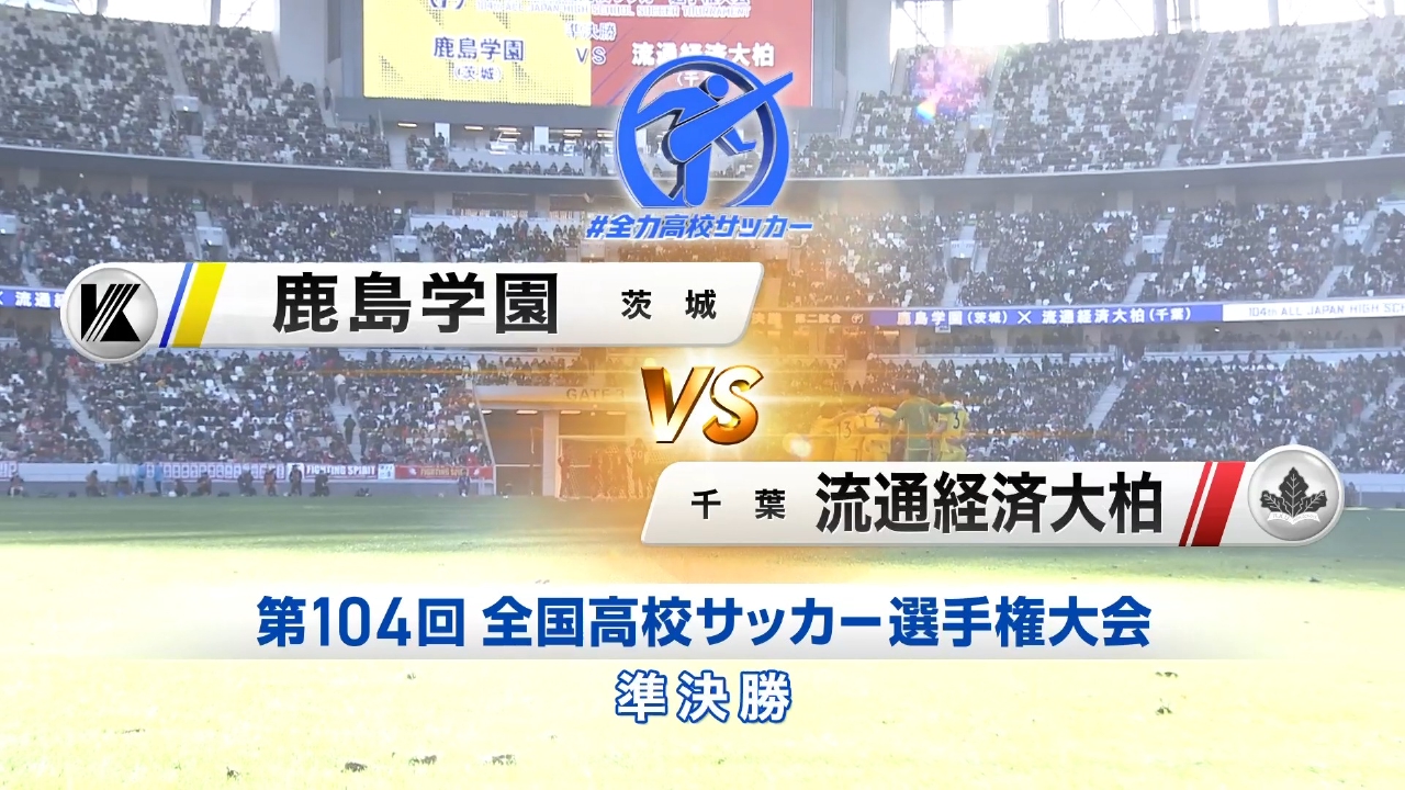 準決勝 鹿島学園(茨城) VS 流通経済大柏(千葉)