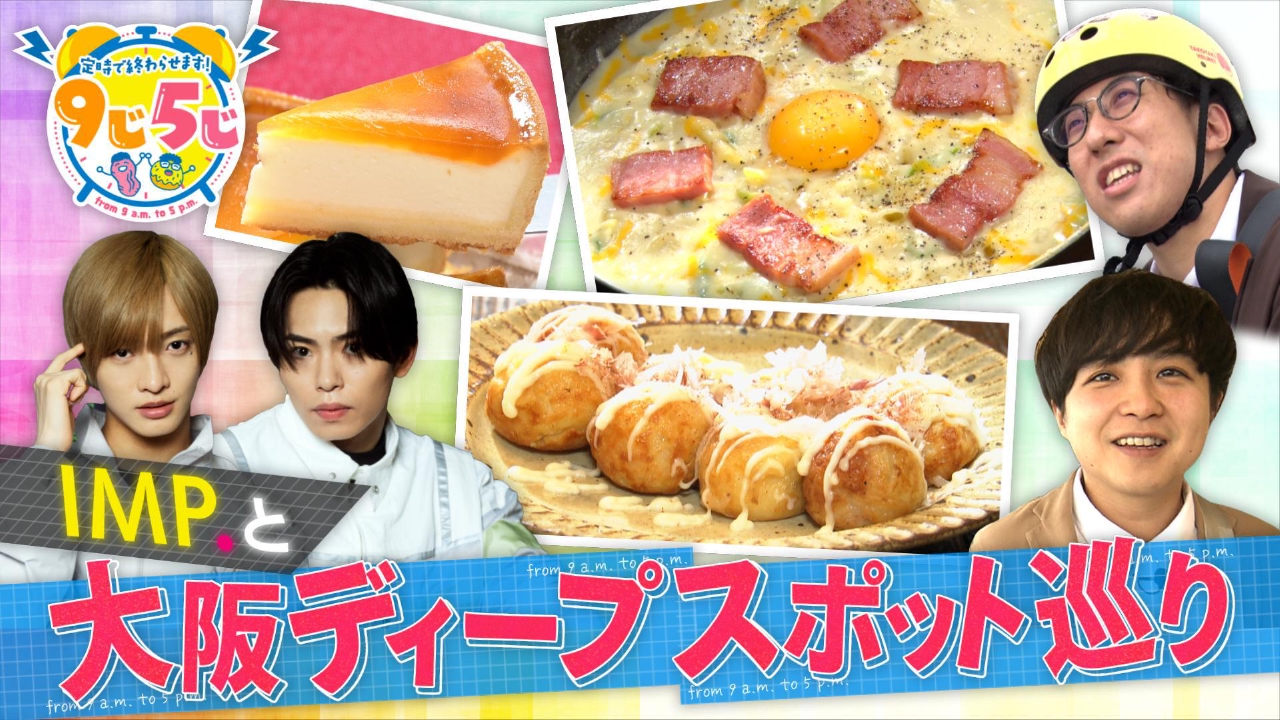 人気グループIMP.登場！8時間で大阪おもてなし旅