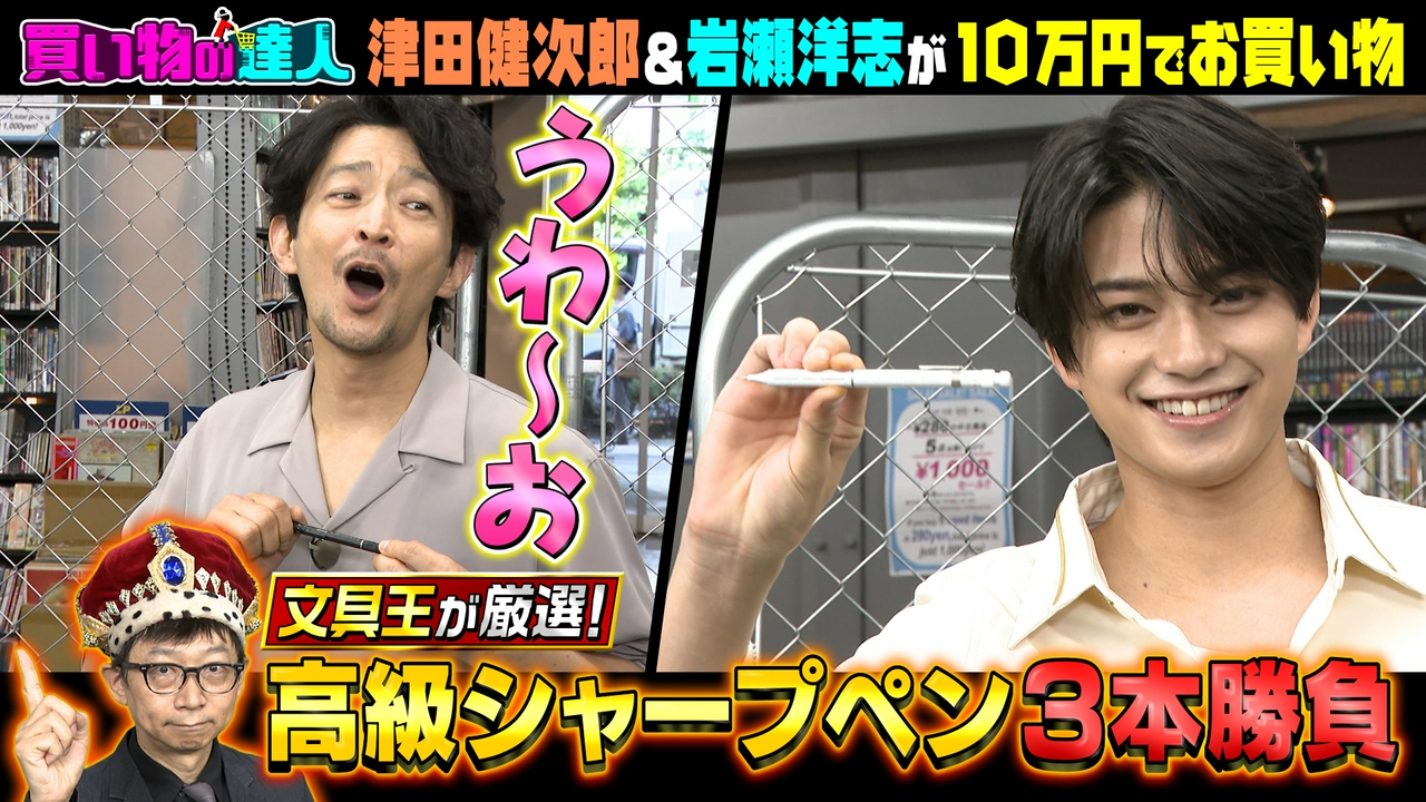 買い物の達人「津田健次郎＆岩瀬洋志」