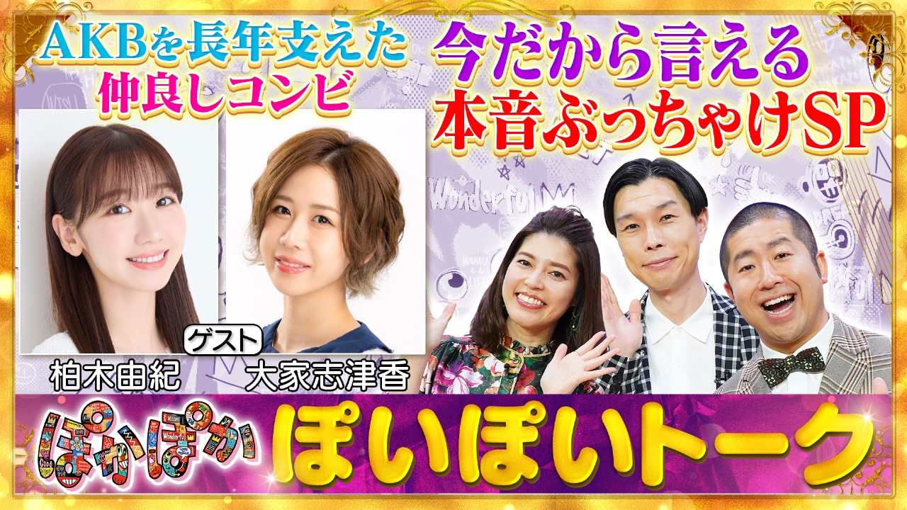 木曜（1）柏木由紀＆大家志津香本音ぶっちゃけ