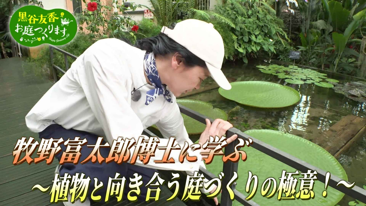 第76回「牧野富太郎博士に学ぶ～植物と向き合う庭づくりの極意～」
