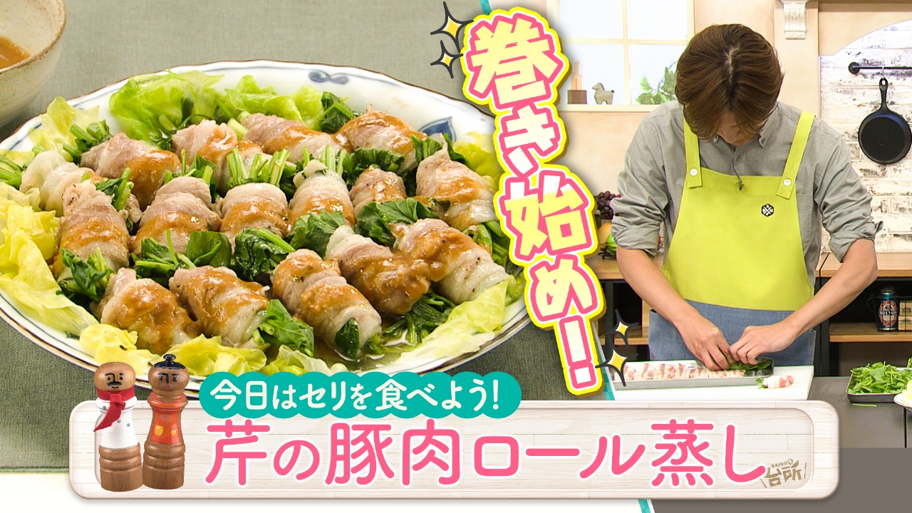 さわやか！今日はセリを食べよう！