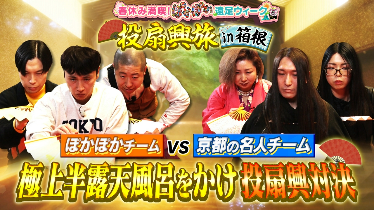 金曜（3）人気宿の極上露天風呂かけ投扇興対決