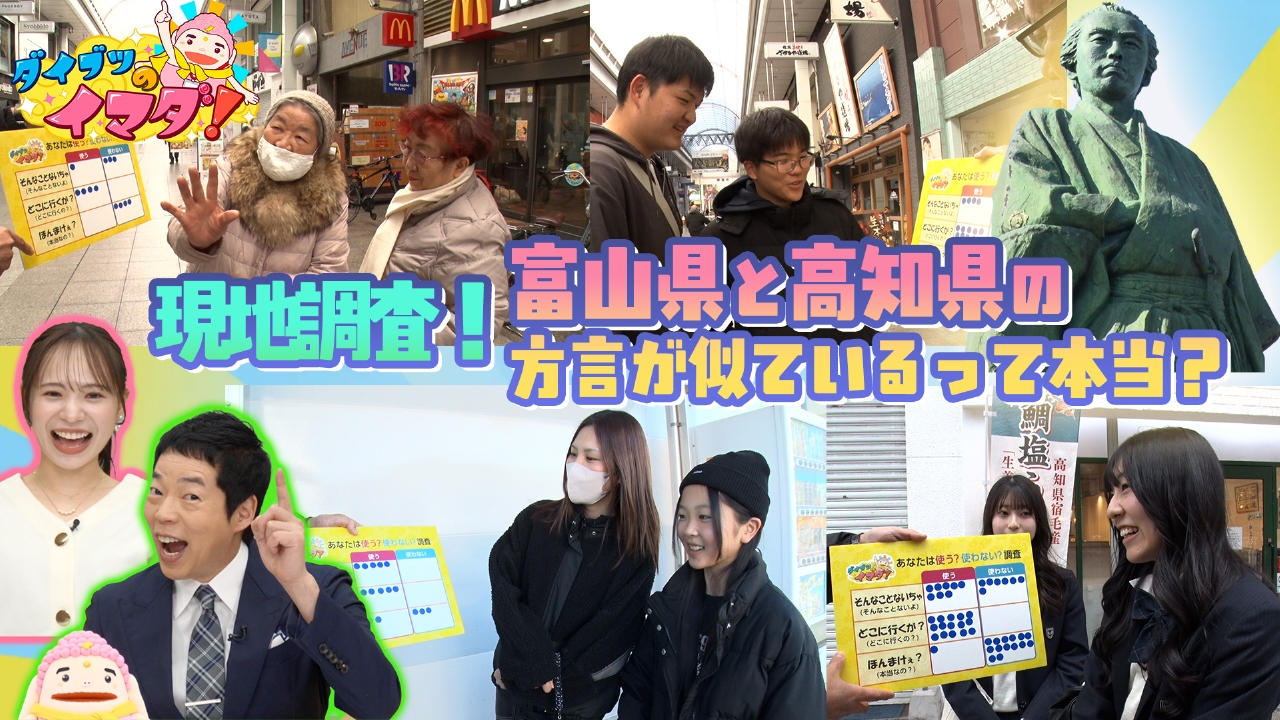 富山と高知の方言が似ているって本当ですか？