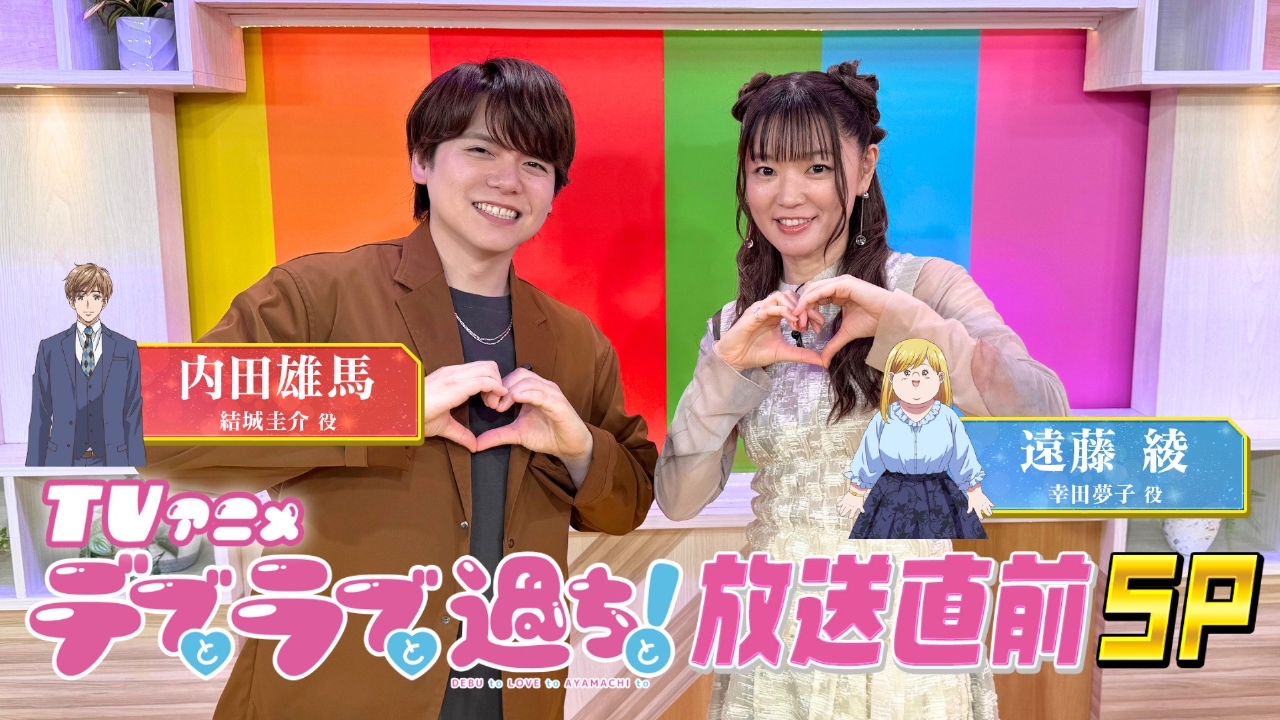 TVアニメ「デブとラブと過ちと！」放送直前スペシャル