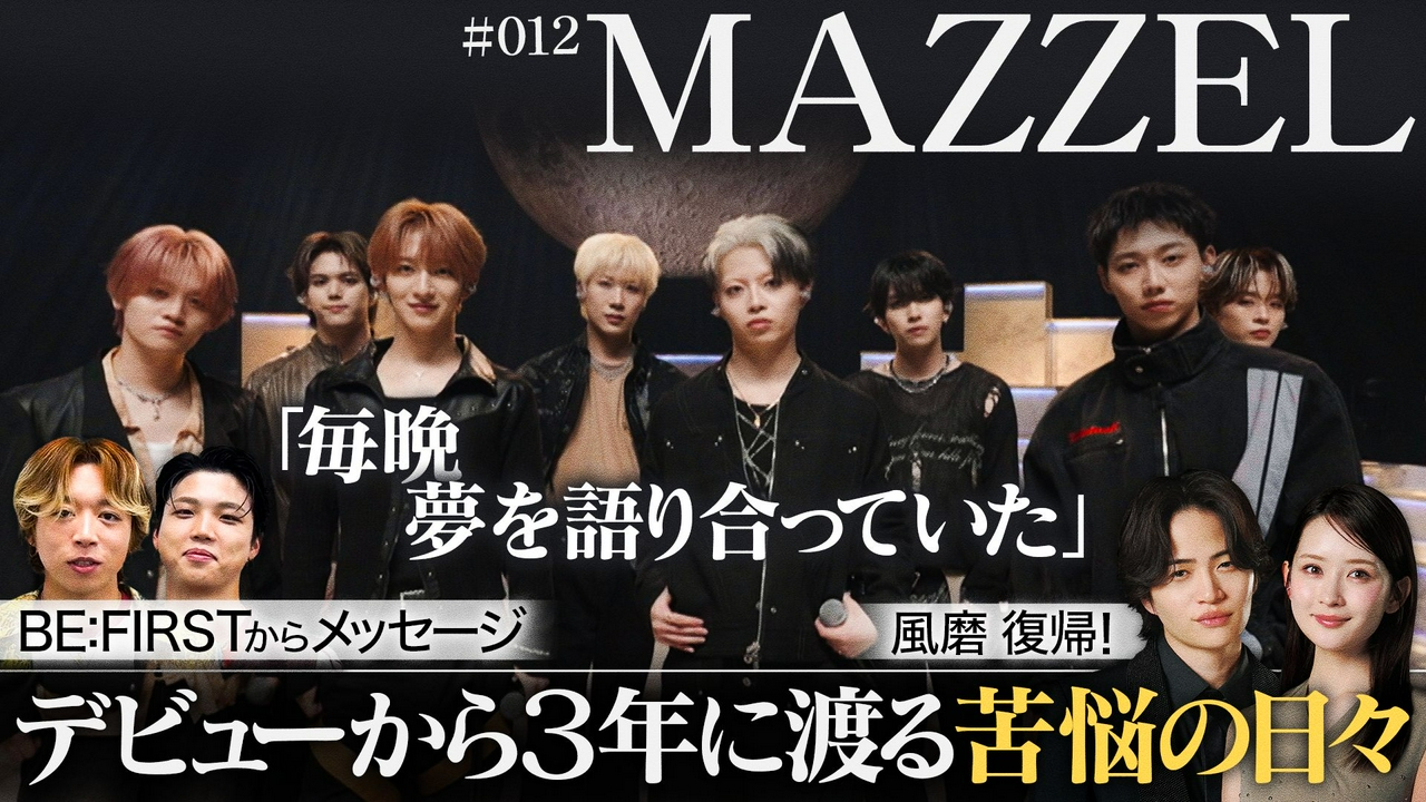 MC復帰菊池風磨＆畑芽育！ＭＡＺＺＥＬが苦悩の日々を告白！