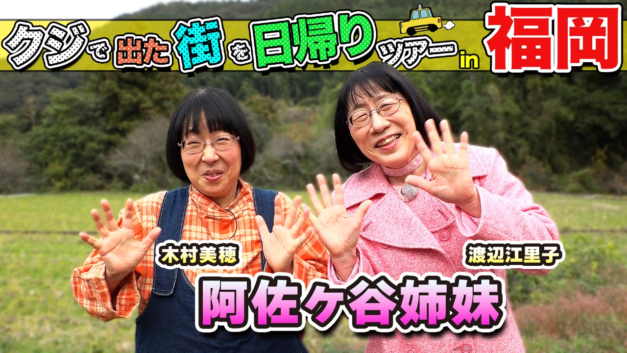 阿佐ヶ谷姉妹が福岡の街で出たとこ勝負の珍道中!!