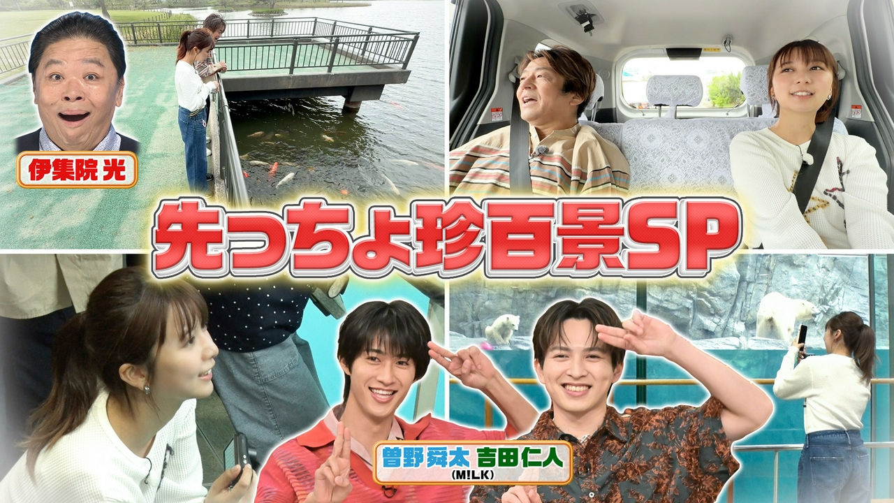 上白石萌歌が秋田の先っちょ大調査！＆M!LKが驚いた三重の先っちょSP