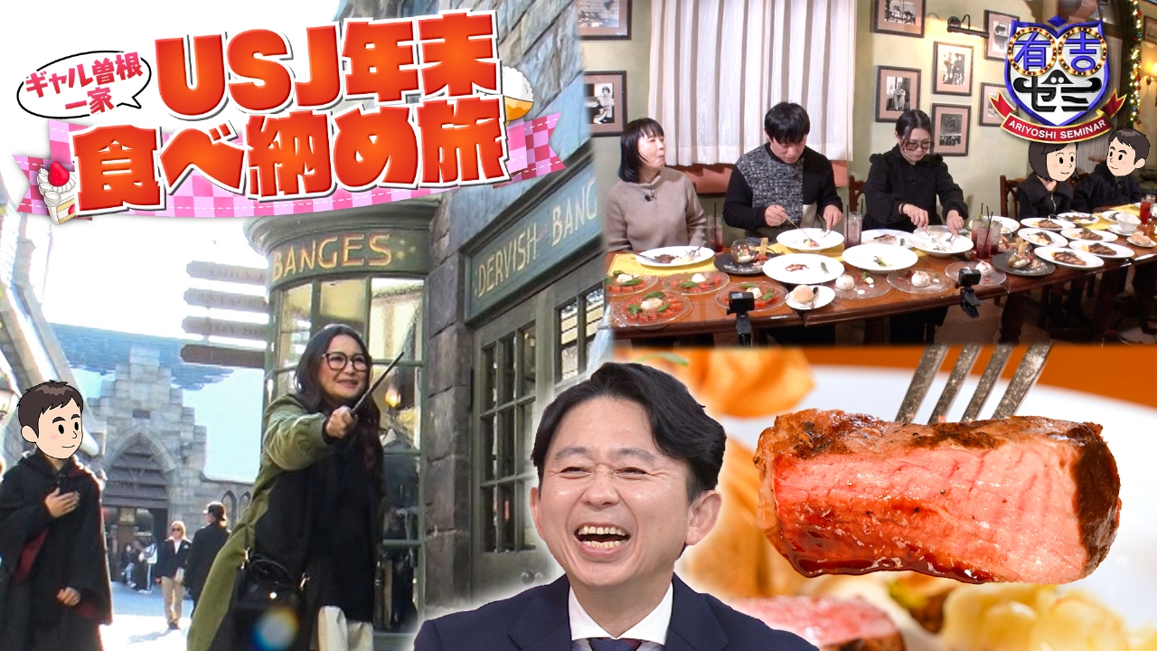 ③ギャル曽根一家旅に弟参戦で爆食▼巨人軍デカ盛り&激辛3番勝負