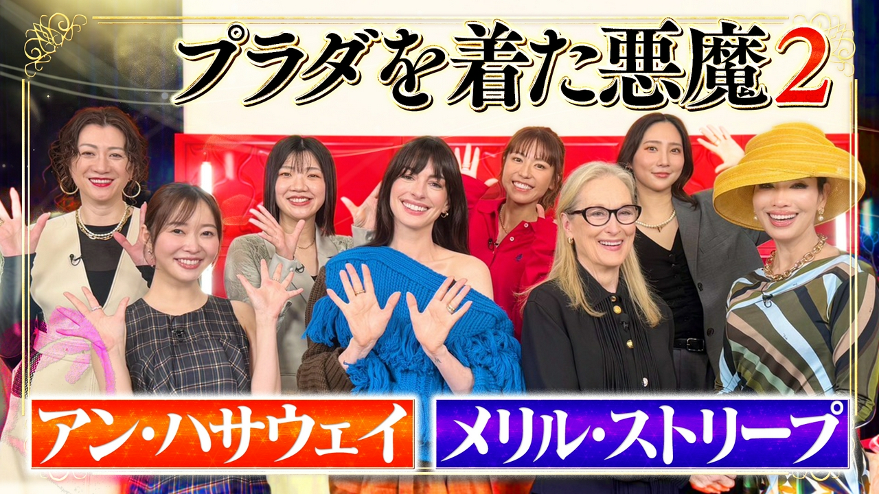 プラダを着た悪魔2コラボ！メリル＆アン登場