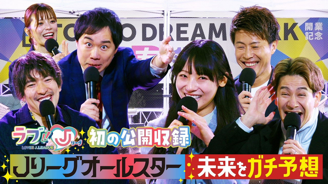 初の公開収録！ Jリーグオールスター 未来をガチ予想