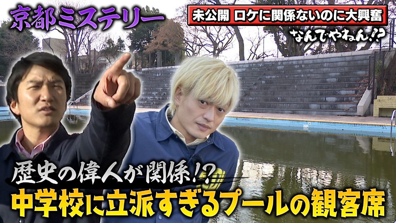 京都・キタのプールが“めっちゃ応援しやすい”のなんでやねん！？